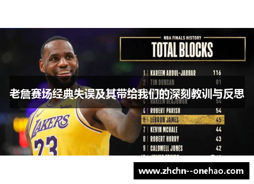 老詹赛场经典失误及其带给我们的深刻教训与反思 老詹赛场经典失误及其带给我们的深刻教训与反思
