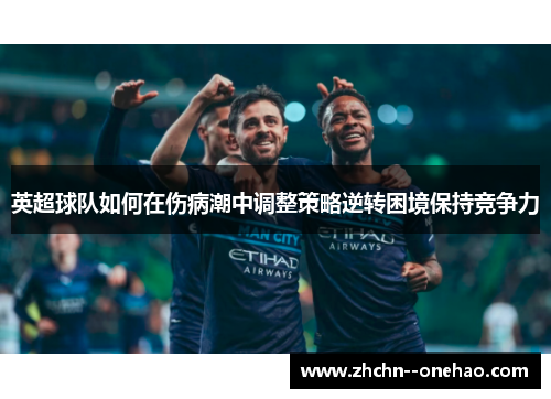 英超球队如何在伤病潮中调整策略逆转困境保持竞争力