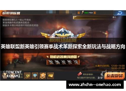 英雄联盟新英雄引领赛季战术革新探索全新玩法与战略方向