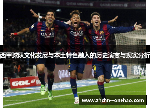 西甲球队文化发展与本土特色融入的历史演变与现实分析