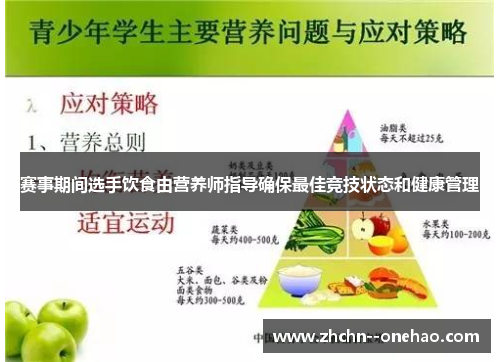 赛事期间选手饮食由营养师指导确保最佳竞技状态和健康管理