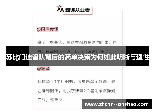 苏比门迪留队背后的简单决策为何如此明晰与理性