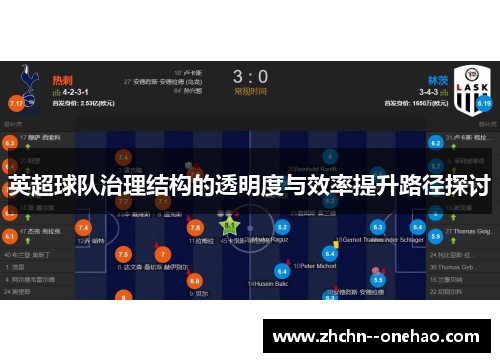 英超球队治理结构的透明度与效率提升路径探讨