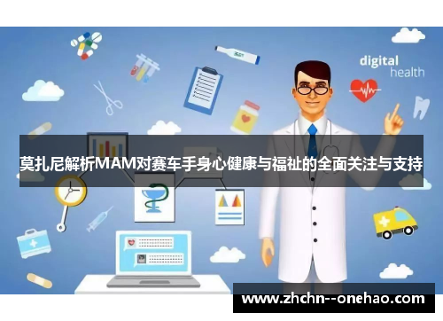 莫扎尼解析MAM对赛车手身心健康与福祉的全面关注与支持