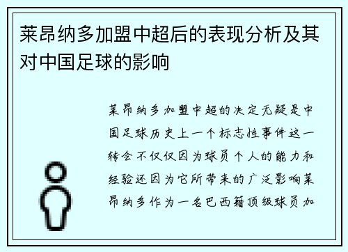 莱昂纳多加盟中超后的表现分析及其对中国足球的影响