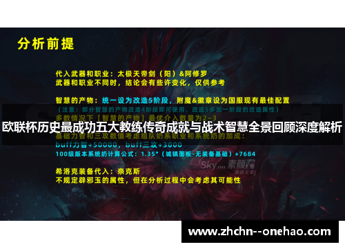 欧联杯历史最成功五大教练传奇成就与战术智慧全景回顾深度解析
