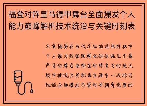 福登对阵皇马德甲舞台全面爆发个人能力巅峰解析技术统治与关键时刻表现