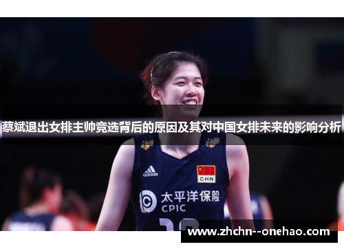 蔡斌退出女排主帅竞选背后的原因及其对中国女排未来的影响分析