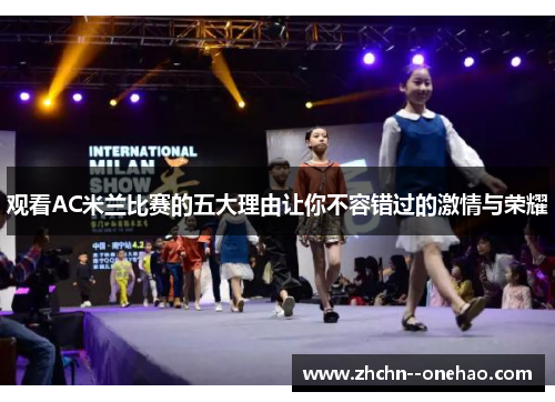 观看AC米兰比赛的五大理由让你不容错过的激情与荣耀