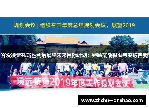 谷爱凌崇礼站胜利后展望未来目标计划：继续挑战极限与突破自我