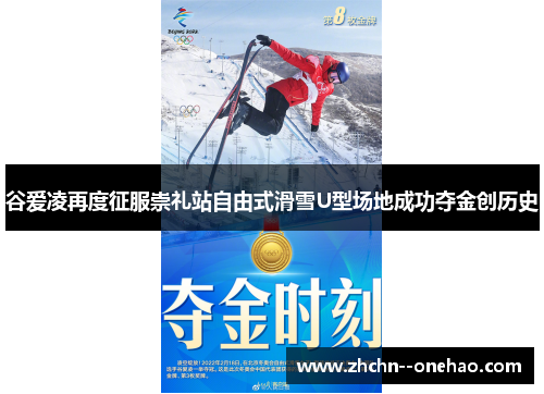 谷爱凌再度征服崇礼站自由式滑雪U型场地成功夺金创历史