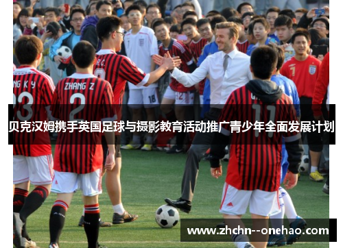 贝克汉姆携手英国足球与摄影教育活动推广青少年全面发展计划 贝克汉姆携手英国足球与摄影教育活动推广青少年全面发展计划