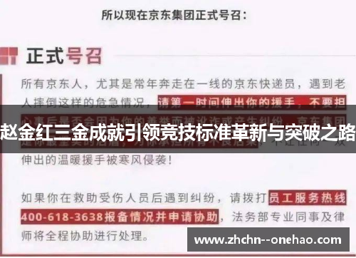 赵金红三金成就引领竞技标准革新与突破之路