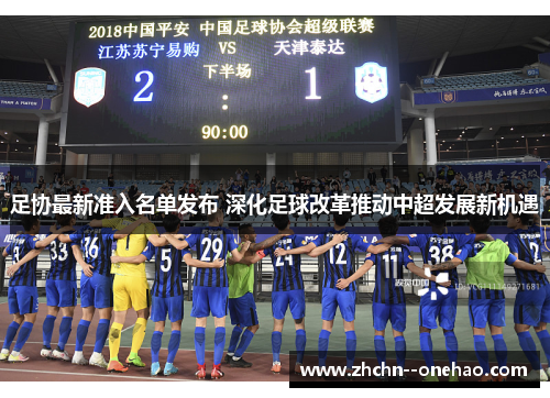 足协最新准入名单发布 深化足球改革推动中超发展新机遇 足协最新准入名单发布 深化足球改革推动中超发展新机遇