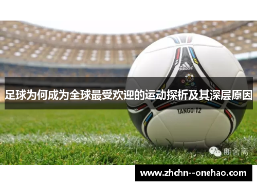 足球为何成为全球最受欢迎的运动探析及其深层原因 足球为何成为全球最受欢迎的运动探析及其深层原因