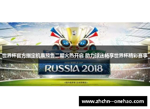 世界杯官方指定机票预售二期火热开启 助力球迷畅享世界杯精彩赛事 世界杯官方指定机票预售二期火热开启 助力球迷畅享世界杯精彩赛事