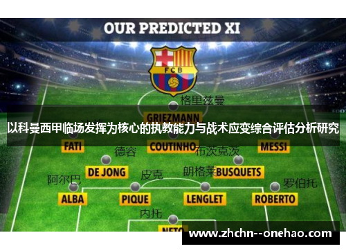 以科曼西甲临场发挥为核心的执教能力与战术应变综合评估分析研究 以科曼西甲临场发挥为核心的执教能力与战术应变综合评估分析研究