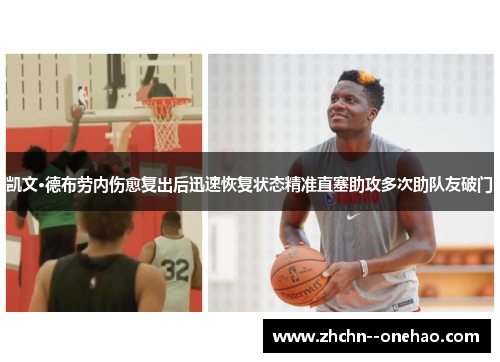 凯文·德布劳内伤愈复出后迅速恢复状态精准直塞助攻多次助队友破门 凯文·德布劳内伤愈复出后迅速恢复状态精准直塞助攻多次助队友破门