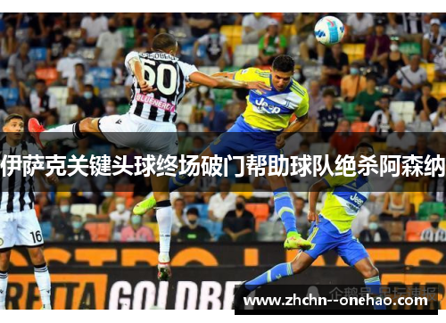 伊萨克关键头球终场破门帮助球队绝杀阿森纳