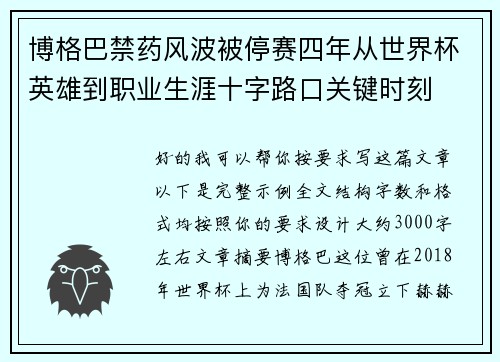 博格巴禁药风波被停赛四年从世界杯英雄到职业生涯十字路口关键时刻 博格巴禁药风波被停赛四年从世界杯英雄到职业生涯十字路口关键时刻