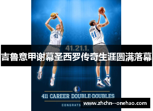 吉鲁意甲谢幕圣西罗传奇生涯圆满落幕 吉鲁意甲谢幕圣西罗传奇生涯圆满落幕