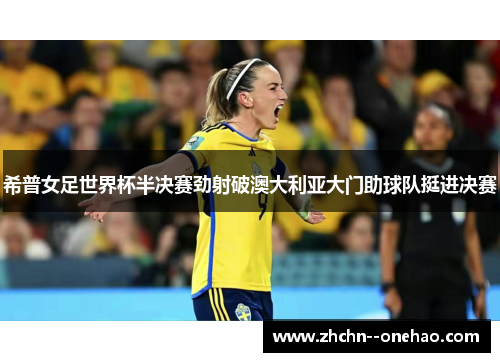 希普女足世界杯半决赛劲射破澳大利亚大门助球队挺进决赛