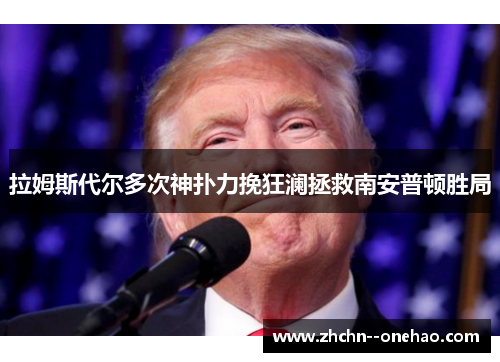 拉姆斯代尔多次神扑力挽狂澜拯救南安普顿胜局 拉姆斯代尔多次神扑力挽狂澜拯救南安普顿胜局