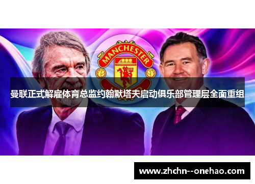 曼联正式解雇体育总监约翰默塔夫启动俱乐部管理层全面重组
