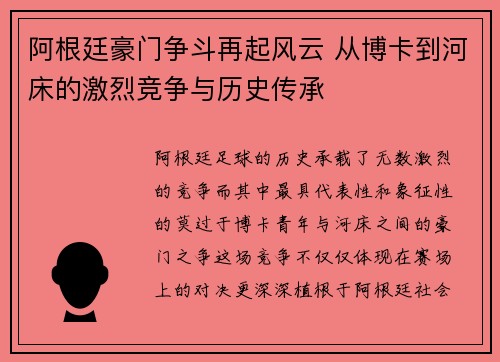 阿根廷豪门争斗再起风云 从博卡到河床的激烈竞争与历史传承