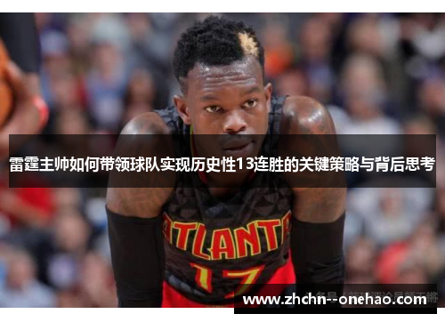 雷霆主帅如何带领球队实现历史性13连胜的关键策略与背后思考