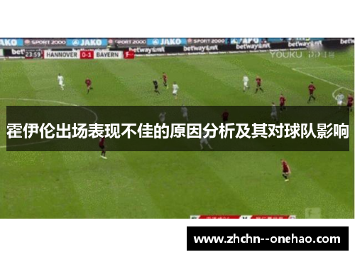 霍伊伦出场表现不佳的原因分析及其对球队影响