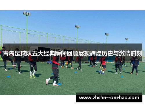 /uploads/images/20260505/qing-dao-zu-qiu-dui-wu-da-jing-dian-shun-jian-hui-gu-zhan-xian-hui-huang-li-shi-yu-ji-qing-shi-ke.webp