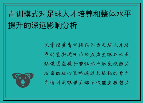 /uploads/images/20260506/qing-xun-mo-shi-dui-zu-qiu-ren-cai-pei-yang-he-zheng-ti-shui-ping-ti-sheng-de-shen-yuan-ying-xiang-fen-xi.webp