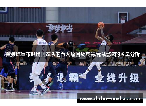 黄雅琼宣布退出国家队的五大原因及其背后深层次的考量分析