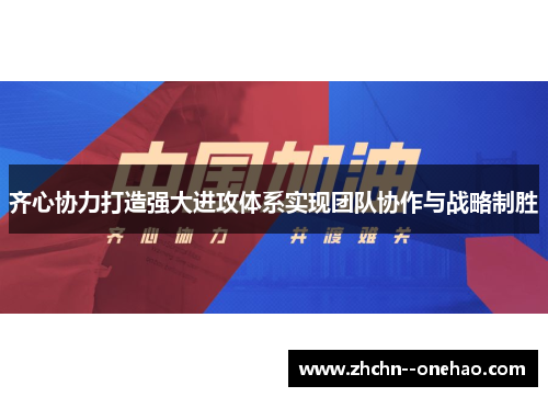 齐心协力打造强大进攻体系实现团队协作与战略制胜