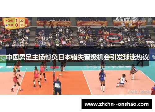 中国男足主场憾负日本错失晋级机会引发球迷热议
