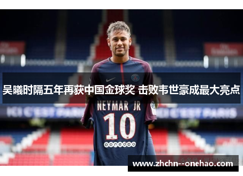 吴曦时隔五年再获中国金球奖 击败韦世豪成最大亮点