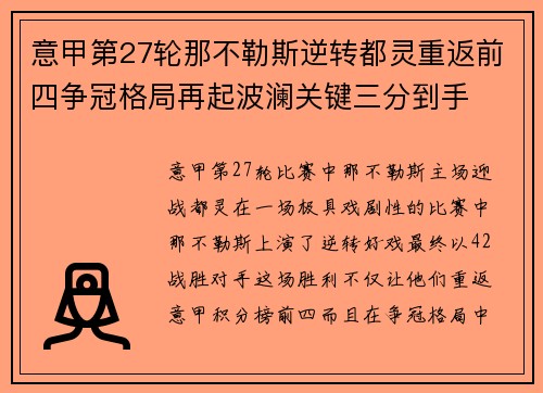 意甲第27轮那不勒斯逆转都灵重返前四争冠格局再起波澜关键三分到手