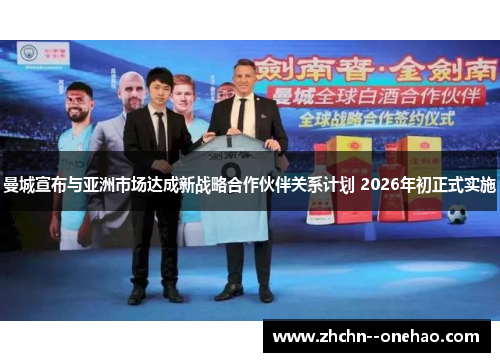 曼城宣布与亚洲市场达成新战略合作伙伴关系计划 2026年初正式实施