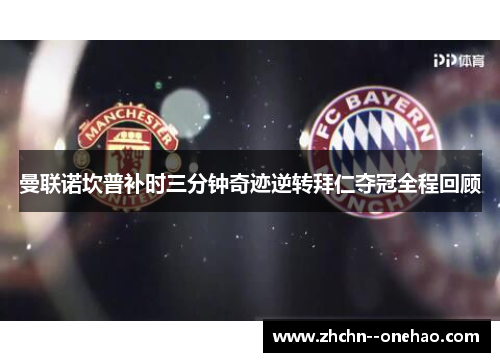 曼联诺坎普补时三分钟奇迹逆转拜仁夺冠全程回顾