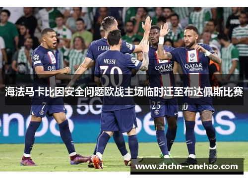 海法马卡比因安全问题欧战主场临时迁至布达佩斯比赛 海法马卡比因安全问题欧战主场临时迁至布达佩斯比赛