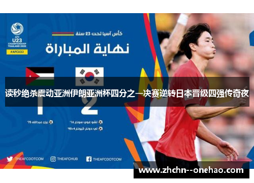 读秒绝杀震动亚洲伊朗亚洲杯四分之一决赛逆转日本晋级四强传奇夜 读秒绝杀震动亚洲伊朗亚洲杯四分之一决赛逆转日本晋级四强传奇夜