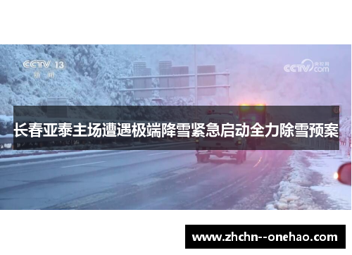 长春亚泰主场遭遇极端降雪紧急启动全力除雪预案 长春亚泰主场遭遇极端降雪紧急启动全力除雪预案
