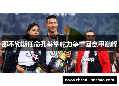 那不勒斯任命孔蒂掌舵力争重回意甲巅峰 那不勒斯任命孔蒂掌舵力争重回意甲巅峰