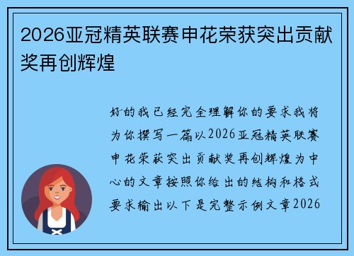 2026亚冠精英联赛申花荣获突出贡献奖再创辉煌 2026亚冠精英联赛申花荣获突出贡献奖再创辉煌