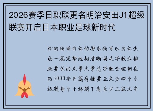 2026赛季日职联更名明治安田J1超级联赛开启日本职业足球新时代 2026赛季日职联更名明治安田J1超级联赛开启日本职业足球新时代