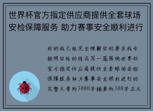 世界杯官方指定供应商提供全套球场安检保障服务 助力赛事安全顺利进行 世界杯官方指定供应商提供全套球场安检保障服务 助力赛事安全顺利进行