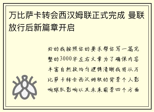 万比萨卡转会西汉姆联正式完成 曼联放行后新篇章开启