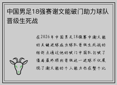 中国男足18强赛谢文能破门助力球队晋级生死战