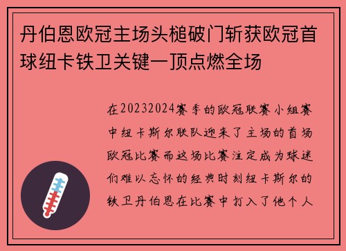 丹伯恩欧冠主场头槌破门斩获欧冠首球纽卡铁卫关键一顶点燃全场